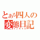 とある四人の変態日記（インモラル）