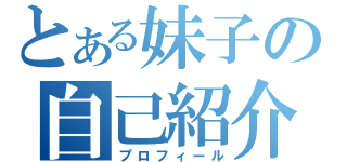 とある妹子の自己紹介（プロフィール）