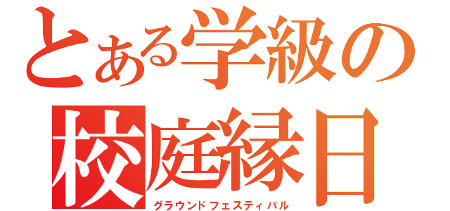 とある学級の校庭縁日（グラウンドフェスティバル）