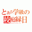 とある学級の校庭縁日（グラウンドフェスティバル）