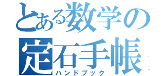 とある数学の定石手帳（ハンドブック）