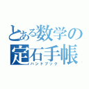 とある数学の定石手帳（ハンドブック）