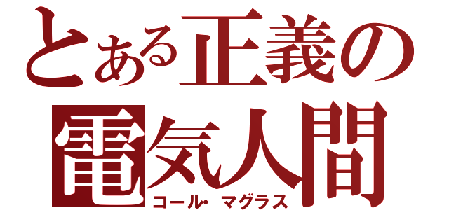 とある正義の電気人間（コール・マグラス）