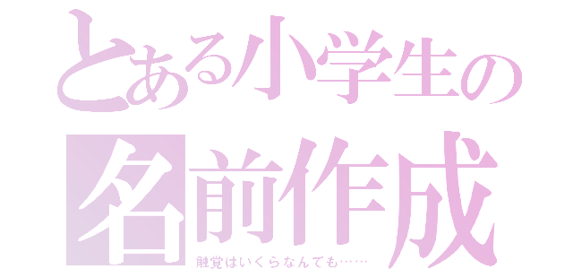 とある小学生の名前作成（触覚はいくらなんでも……）