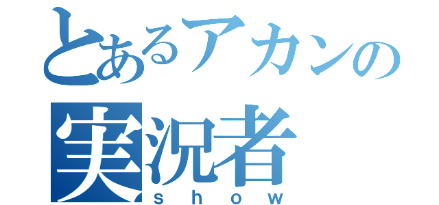 とあるアカンの実況者（ｓｈｏｗ）