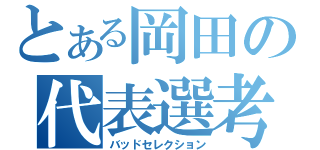 とある岡田の代表選考（バッドセレクション）