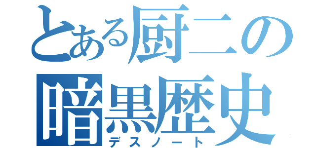 とある厨二の暗黒歴史（デスノート）