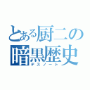 とある厨二の暗黒歴史（デスノート）