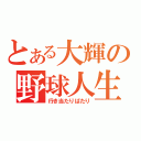 とある大輝の野球人生（行き当たりばたり）