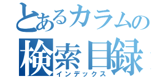 とあるカラムの検索目録（インデックス）