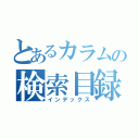 とあるカラムの検索目録（インデックス）