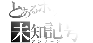 とあるポケモンの未知記号（アンノーン）