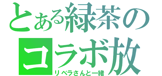 とある緑茶のコラボ放送（リベラさんと一緒）