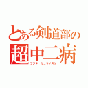 とある剣道部の超中二病（フジタ リュウノスケ）