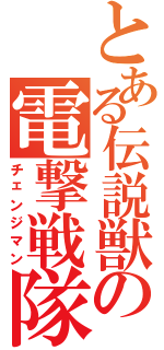 とある伝説獣の電撃戦隊（チェンジマン）