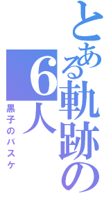 とある軌跡の６人（黒子のバスケ）