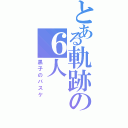 とある軌跡の６人（黒子のバスケ）