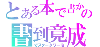 とある本で書かれての書到竟成（でスタータワー泊）