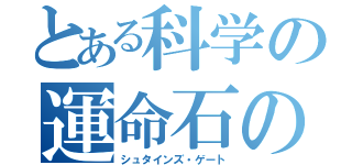 とある科学の運命石の扉（シュタインズ・ゲート）