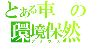 とある車の環境保然（プリウス）