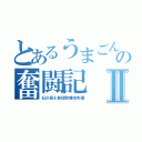 とあるうまごん店長の奮闘記Ⅱ（石川県＆新宿歌舞伎町編）