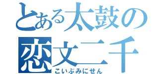 とある太鼓の恋文二千（こいぶみにせん）