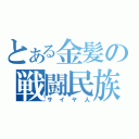 とある金髪の戦闘民族（サイヤ人）