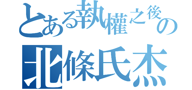 とある執權之後の北條氏杰（）