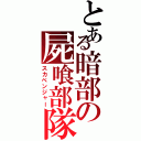 とある暗部の屍喰部隊（スカベンジャー）