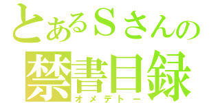 とあるＳさんの禁書目録お祝い会（オメデトー）