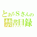 とあるＳさんの禁書目録お祝い会（オメデトー）