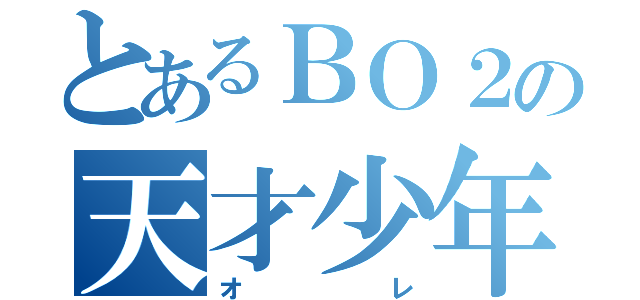 とあるＢＯ２の天才少年（オレ）