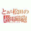 とある松田の超電磁砲（インデックス）