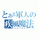 とある軍人の疾風魔法（シュトゥルム）