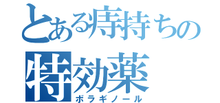 とある痔持ちの特効薬（ボラギノール）