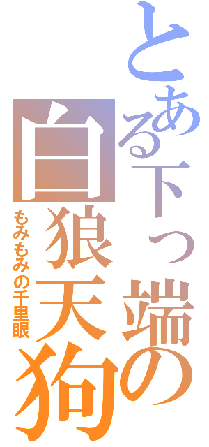 とある下っ端の白狼天狗（もみもみの千里眼）