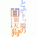 とある下っ端の白狼天狗（もみもみの千里眼）