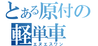 とある原付の軽単車（エヌエスワン）