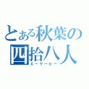 とある秋葉の四拾八人（エーケービー）