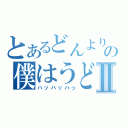 とあるどんよりを使って短文を作りなさいの僕はうどんより蕎麦が好きだⅡ（ハッハッハっ）