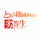 とある機械科の劣等生（れっとうせい）