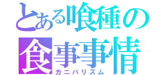 とある喰種の食事事情（カニバリズム）