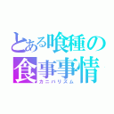 とある喰種の食事事情（カニバリズム）