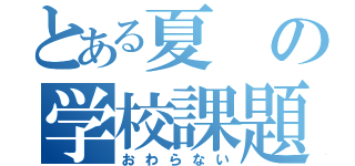 とある夏の学校課題（おわらない）