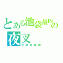 とある池袋最凶の夜叉（平和島静雄）