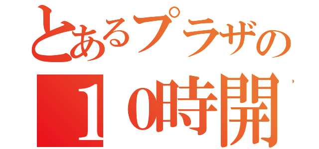 とあるプラザの１０時開店（）