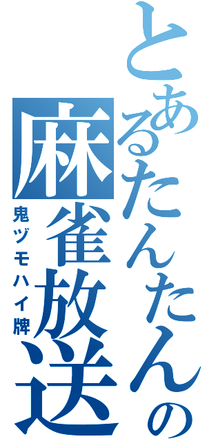 とあるたんたんの麻雀放送（鬼ヅモハイ牌）