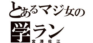 とあるマジ女の学ラン（宮澤佐江）