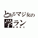 とあるマジ女の学ラン（宮澤佐江）