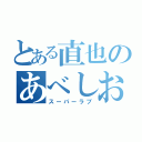 とある直也のあべしおり（スーパーラブ）